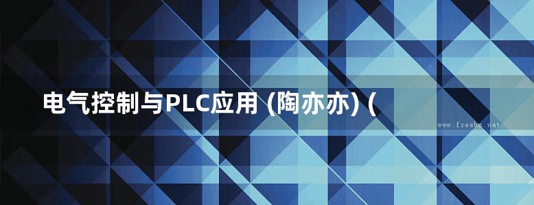 电气控制与PLC应用 (陶亦亦) (2010版)